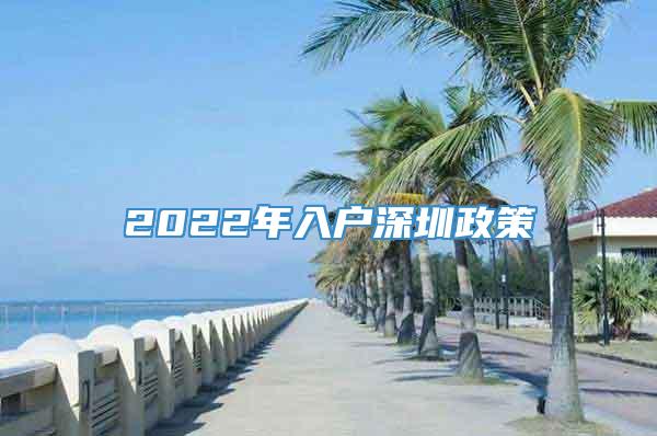 2022年入户深圳政策