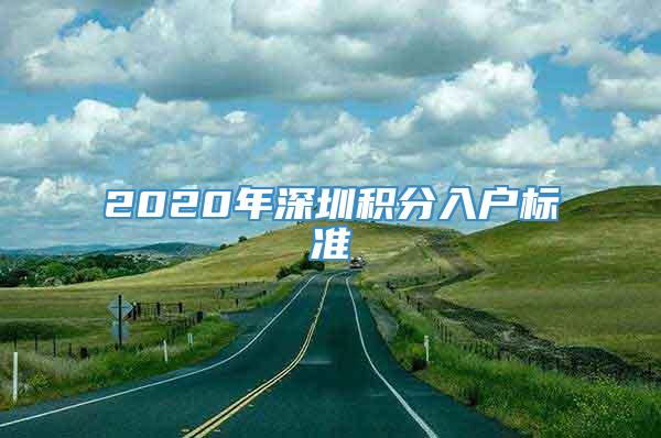 2020年深圳积分入户标准