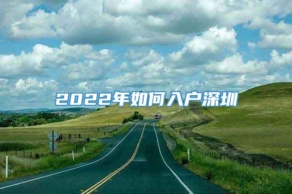 2022年如何入户深圳