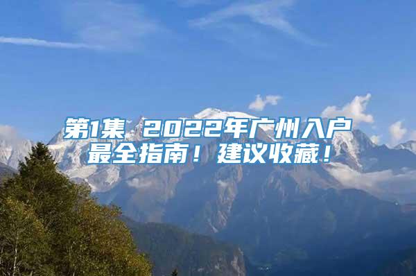 第1集 2022年广州入户最全指南！建议收藏！