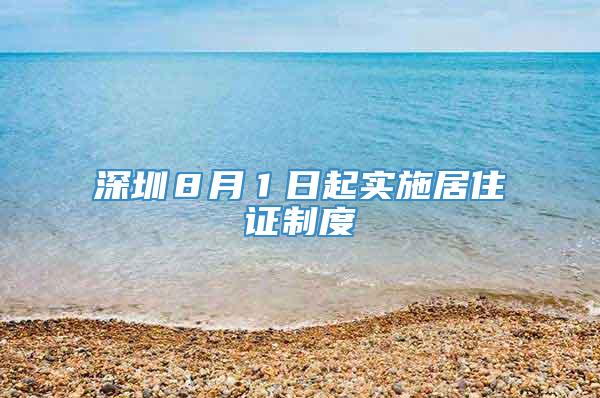 深圳８月１日起实施居住证制度