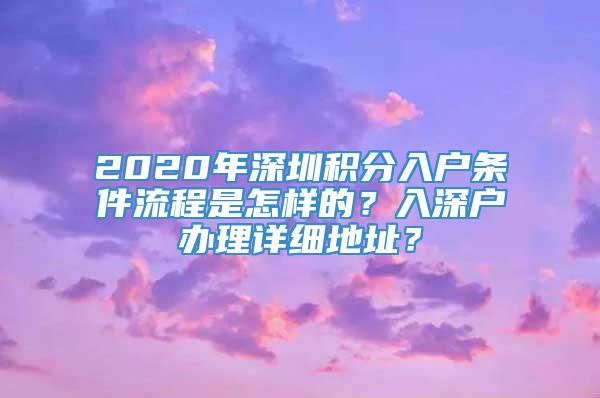 2020年深圳积分入户条件流程是怎样的？入深户办理详细地址？