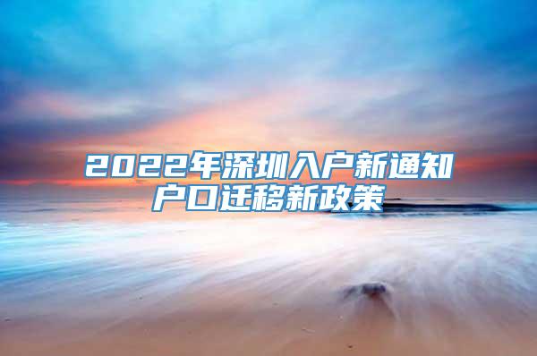 2022年深圳入户新通知户口迁移新政策