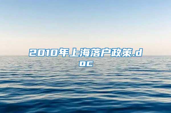 2010年上海落户政策.doc