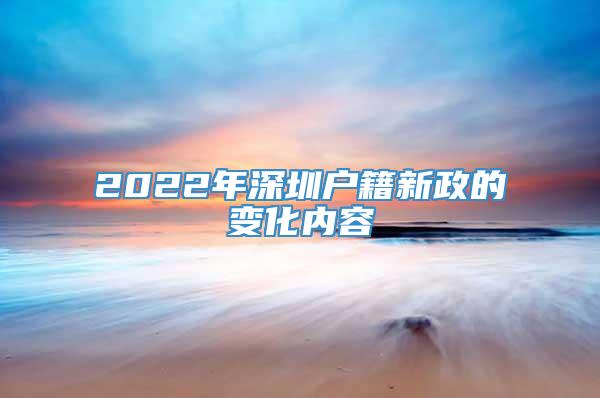 2022年深圳户籍新政的变化内容