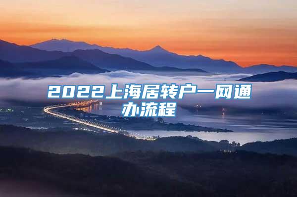 2022上海居转户一网通办流程