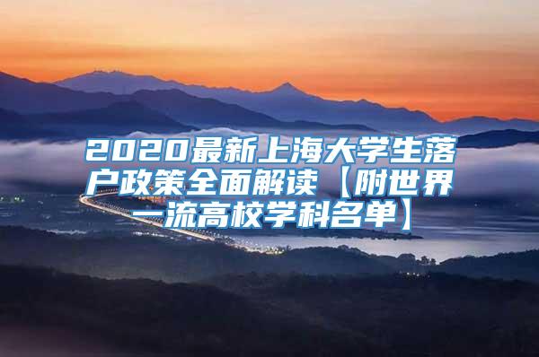 2020最新上海大学生落户政策全面解读【附世界一流高校学科名单】