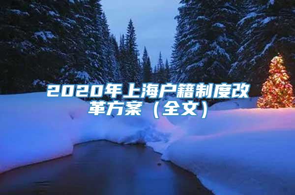 2020年上海户籍制度改革方案（全文）
