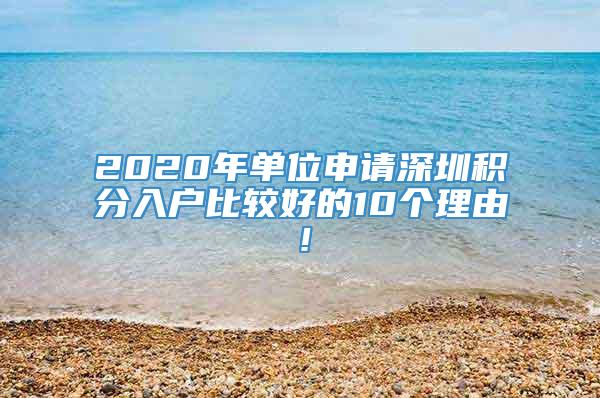 2020年单位申请深圳积分入户比较好的10个理由！
