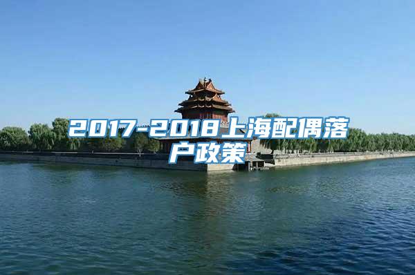 2017-2018上海配偶落户政策