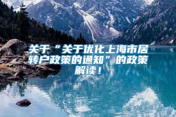 关于“关于优化上海市居转户政策的通知”的政策解读！