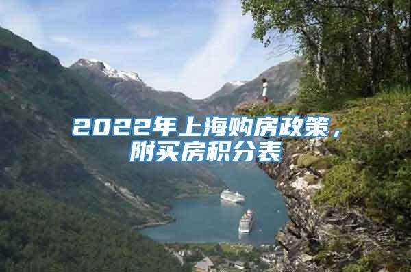 2022年上海购房政策，附买房积分表