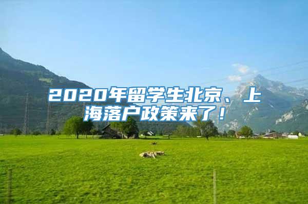 2020年留学生北京、上海落户政策来了！