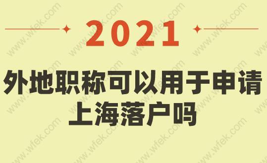 2021年外地职称可以用于申请上海落户吗