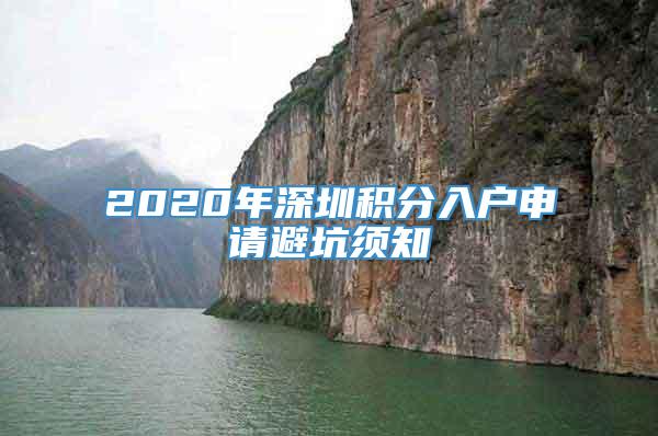 2020年深圳积分入户申请避坑须知