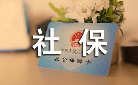 深圳居住证所需的社保条件