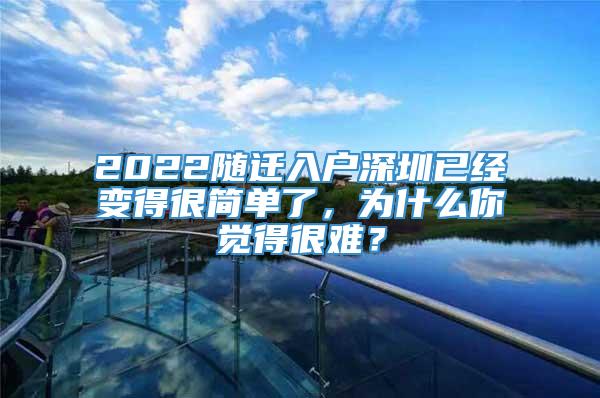 2022随迁入户深圳已经变得很简单了，为什么你觉得很难？