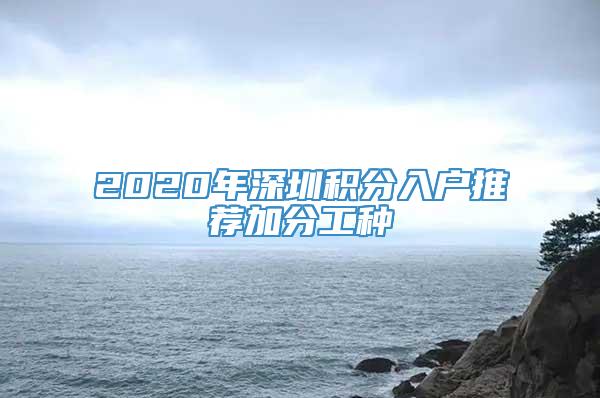 2020年深圳积分入户推荐加分工种