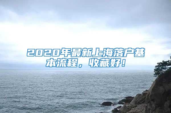 2020年最新上海落户基本流程，收藏好！