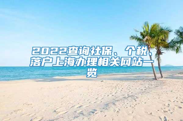 2022查询社保、个税、落户上海办理相关网站一览