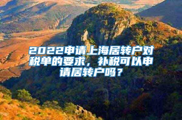 2022申请上海居转户对税单的要求，补税可以申请居转户吗？