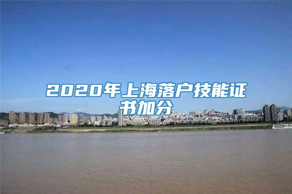 2020年上海落户技能证书加分