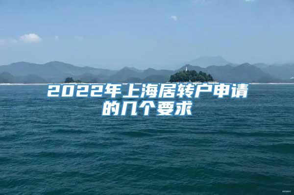 2022年上海居转户申请的几个要求