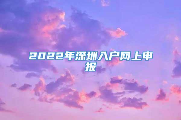 2022年深圳入户网上申报