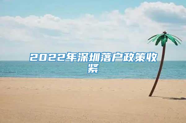 2022年深圳落户政策收紧