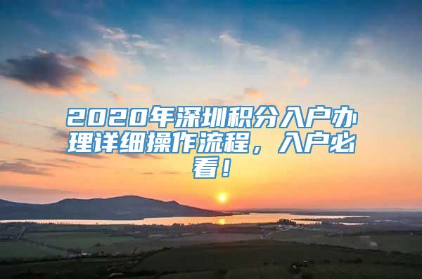 2020年深圳积分入户办理详细操作流程，入户必看！