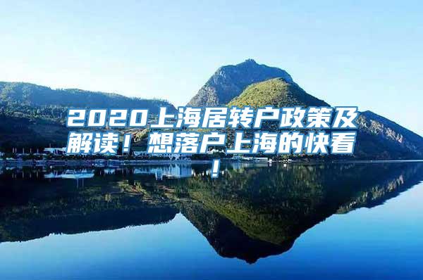 2020上海居转户政策及解读！想落户上海的快看！