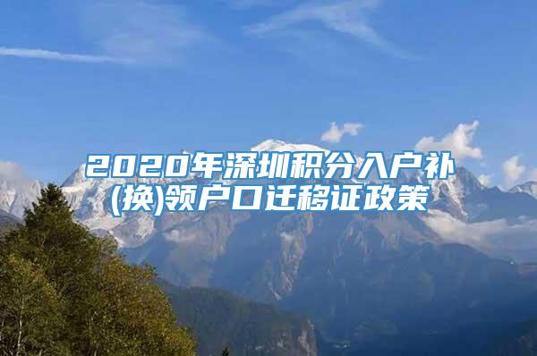 2020年深圳积分入户补(换)领户口迁移证政策