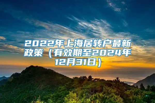 2022年上海居转户最新政策（有效期至2024年12月31日）
