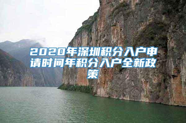 2020年深圳积分入户申请时间年积分入户全新政策