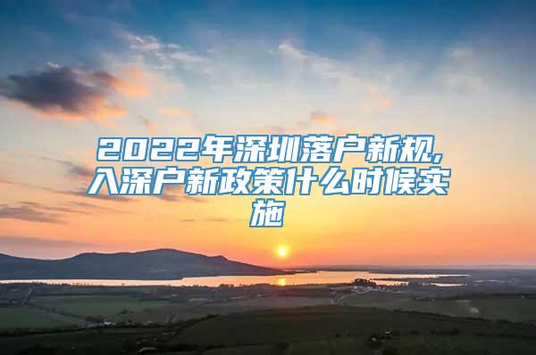 2022年深圳落户新规,入深户新政策什么时候实施