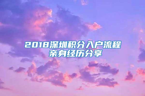 2018深圳积分入户流程 亲身经历分享