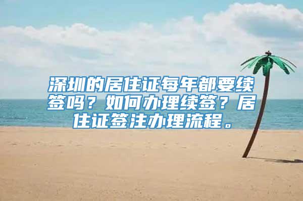深圳的居住证每年都要续签吗？如何办理续签？居住证签注办理流程。