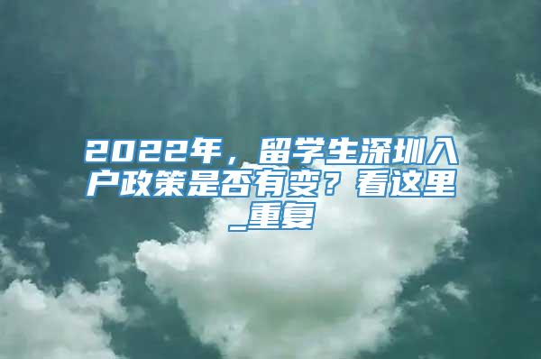 2022年，留学生深圳入户政策是否有变？看这里_重复