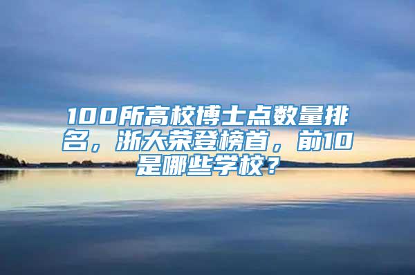 100所高校博士点数量排名，浙大荣登榜首，前10是哪些学校？