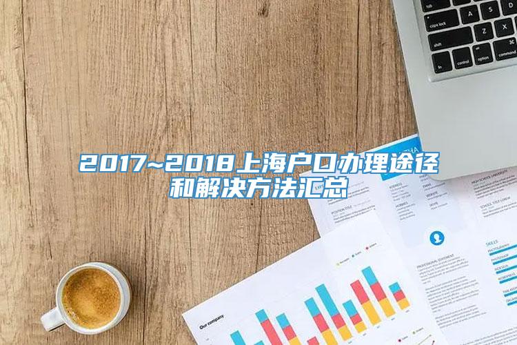 2017~2018上海户口办理途径和解决方法汇总