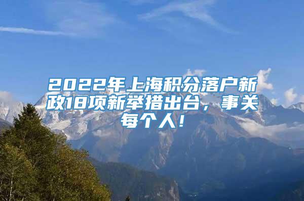 2022年上海积分落户新政18项新举措出台，事关每个人！