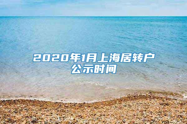 2020年1月上海居转户公示时间
