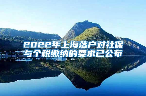 2022年上海落户对社保与个税缴纳的要求已公布
