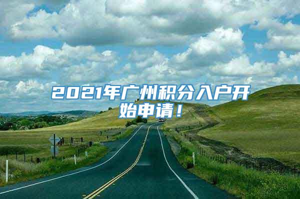 2021年广州积分入户开始申请！