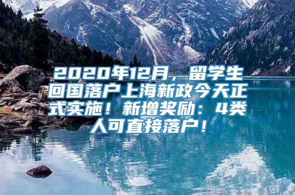2020年12月，留学生回国落户上海新政今天正式实施！新增奖励：4类人可直接落户！