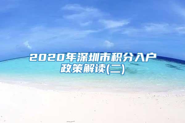 2020年深圳市积分入户政策解读(二)