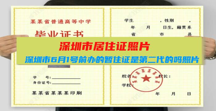 深圳市居住证照片：深圳市6月1号前办的暂住证是第二代的吗照片插图