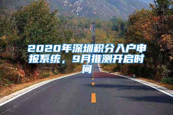 2020年深圳积分入户申报系统，9月推测开启时间