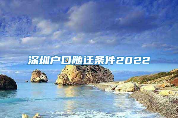 深圳户口随迁条件2022