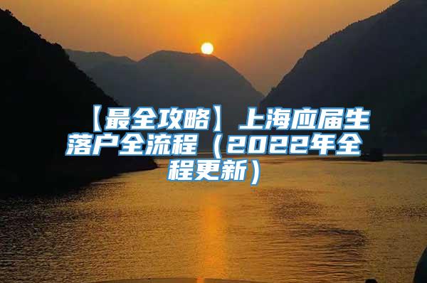 【最全攻略】上海应届生落户全流程（2022年全程更新）